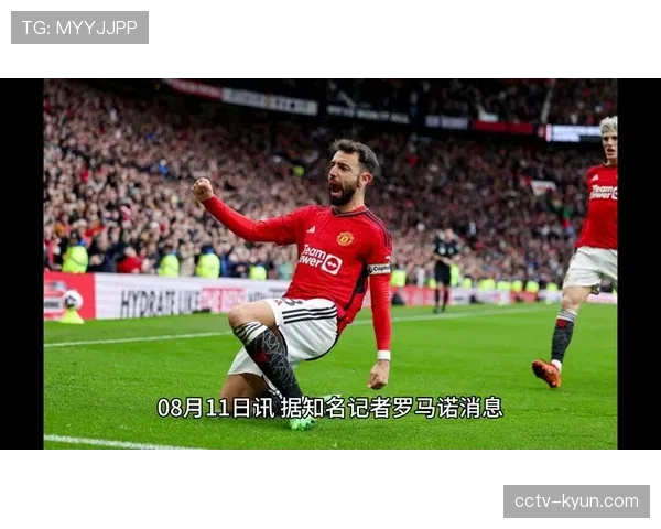 经纪人证实:曼联中场B费已与俱乐部就续约至2029年达成一致 经纪人证实:曼联中场B费已与俱乐部就续约至2029年达成一致